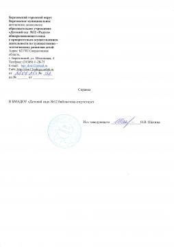 Справка об отсутствии библиотеки в БМАДОУ"Детский сад №12"